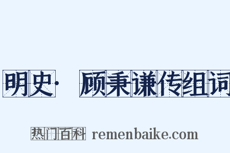 明史·顾秉谦传组词是什么意思的图片